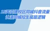 15 天引爆校区，同城抖音流量，认清同城招生底层逻辑