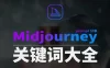 Midjourney 辞典 AIGC 中英双语图文辞典+提示关键词 Prompt 大全