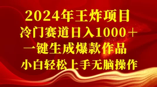 2024 年王炸项目，冷门赛道日入 1000＋ 一键生成爆款作品，小白轻松上手无脑操作