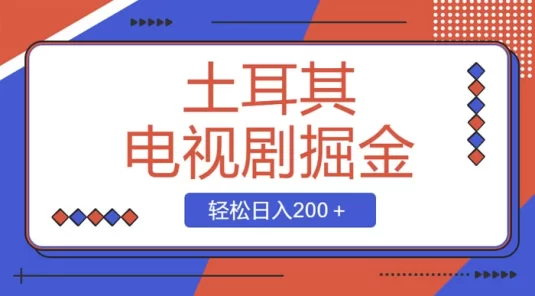 土耳其电视剧掘金项目，操作简单，轻松日入200+