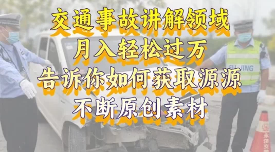 通事故讲解领域，月入轻松过万，告诉你如何获取源源不断原创素材，视频号中视频收益高