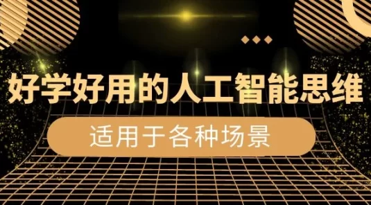 好学好用的人工智能思维:生活工作娱乐适用于各种场景(共 56 节视频课)