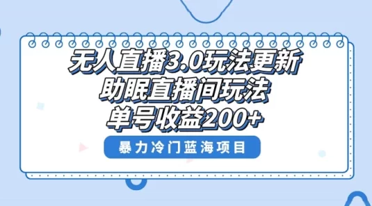 无人直播 3.0 玩法更新,助眠直播间项目,单号收益 200+,暴力冷门蓝海项目!