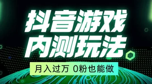 外面在卖价值 2980 的抖音游戏内测玩法，独创自撸技术，轻轻松松日入 500+
