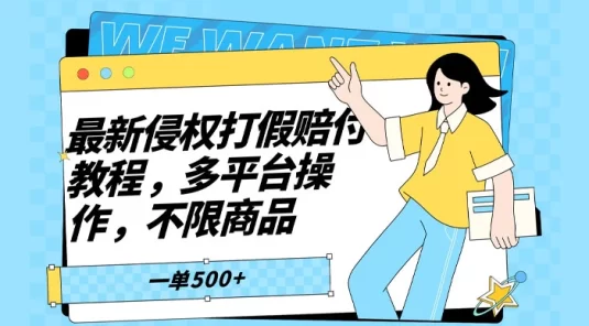 仅揭秘：最新侵权打假赔付项目玩法，全平台可用，不限商品，一单收益至少 500+