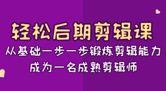 轻松后期剪辑课:从基础一步一步锻炼剪辑能力,成为一名成熟剪辑师(15节课)