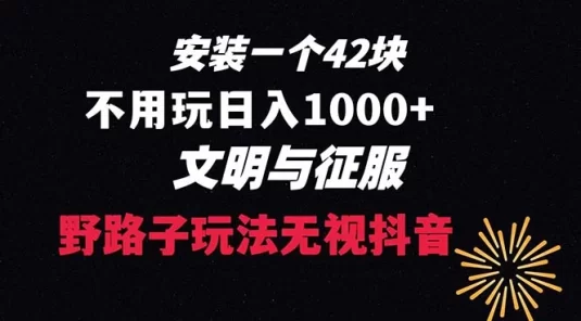 下载一单 42 野路子玩法，不用播放量，日入 1000+ 抖音游戏升级玩法，文明与征服
