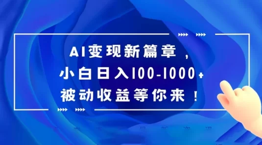 AI 变现新篇章，百度文库掘金，小白日入 100-1000+ 被动收益等你来！