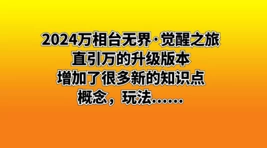 2024 万相台无界 · 觉醒之旅：直引万的升级版本，增加了很多新的知识点