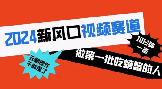 2024 新风口视频赛道，做第一批吃螃蟹的人，10 分钟一条原创视频，小白无脑操作