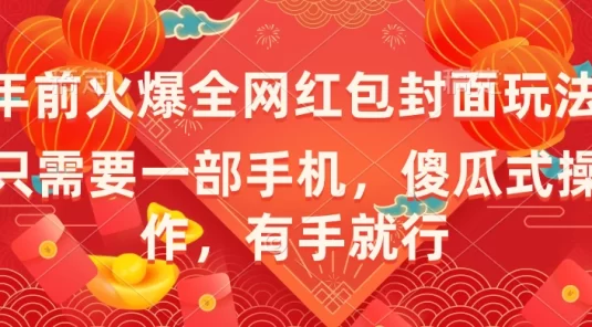 年前火爆全网红包封面玩法，只需要一部手机，傻瓜式操作，有手就行夹