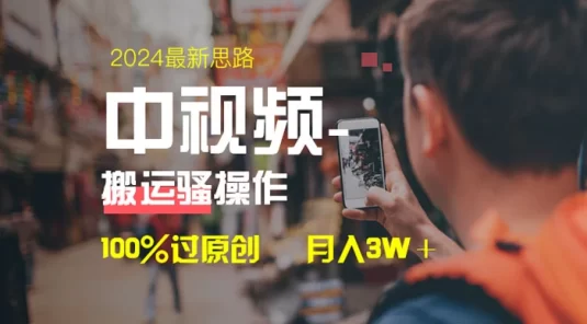 中视频新思路，双重去重 100% 过原创，一键分发多平台变现，简单无脑，日入 1000+