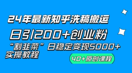 24 年最新知乎洗稿日引 200+ 创业粉“割韭菜”日稳定变现 5000+ 实操教程