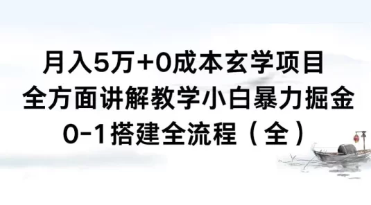 月入 5 万+ 0 成本玄学项目,全方面讲解教学,0-1 搭建全流程(全)小白暴力掘金