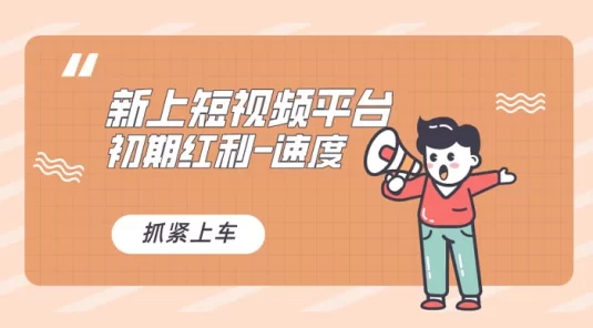 又一个全新短视频平台，VIVO 短视频，新手小白入局初期红利的关键，想吃初期红利的速度！