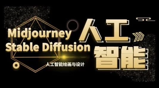 MJ+Stable Diffusion 人工智能绘画与设计 · 第 6 期 AIGC 课程(共 35 节)
