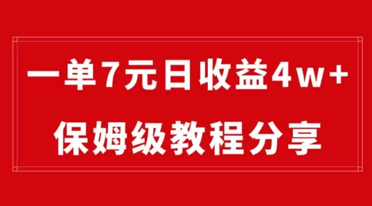 纯搬运做网盘拉新一单 7 元，最高单日收益 40000+（保姆级教程）