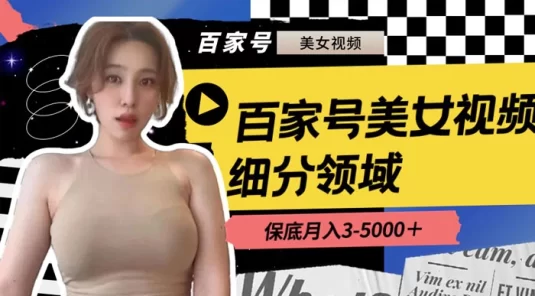 百家号美女视频细分领域玩法，只需搬运去重，月保底 3-5000+
