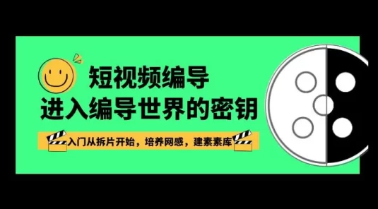 短视频 · 编导进入编导世界的密钥，入门从拆片开始，培养网感，建素素库