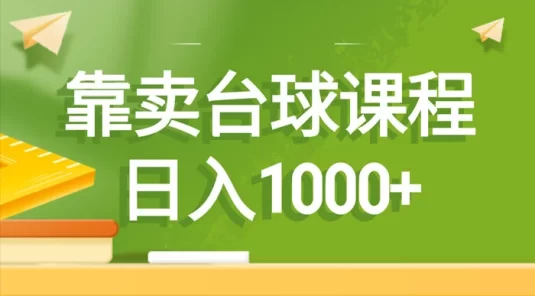 靠卖台球课程，日入1000+