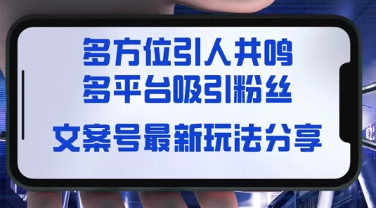 文案号最新玩法分享,视觉+听觉+感觉,多方位引人共鸣,多平台疯狂吸粉