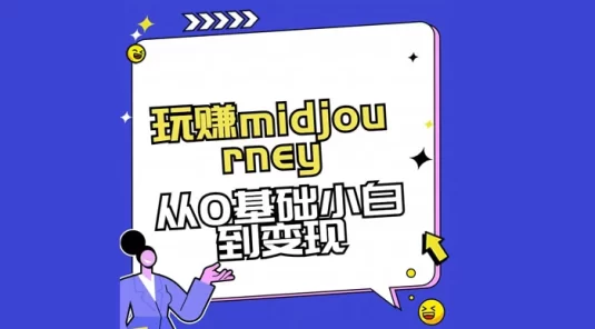 玩赚 midjourney AI 绘画从 0 到高手