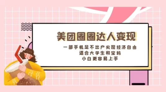 美团圈圈达人变现，一部手机足不出户实现经济自由，适合大学生和宝妈