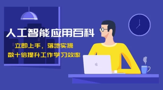 人工智能应用百科:立即上手,落地实操!数十倍提升工作学习效率