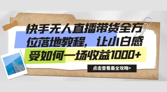 快手无人直播带货全方位落地教程，让小白感受如何一场收益1000+