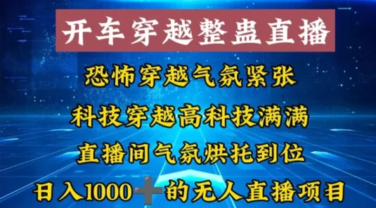 外面收费 998 的开车穿越无人直播玩法，简单好入手纯纯就是捡米