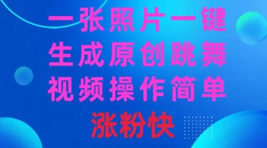 一张照片，一键生成原创跳舞视频，操作简单涨粉快