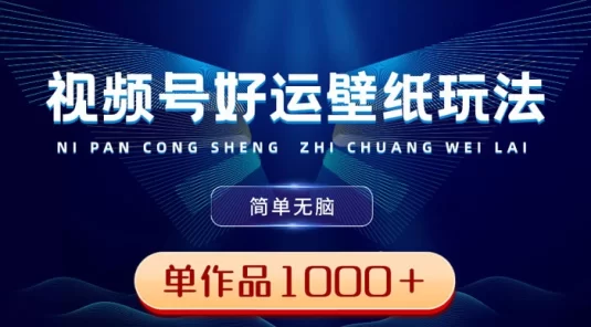 视频号好运壁纸玩法,简单无脑 ,发一个爆一个,单作品收益 1000+