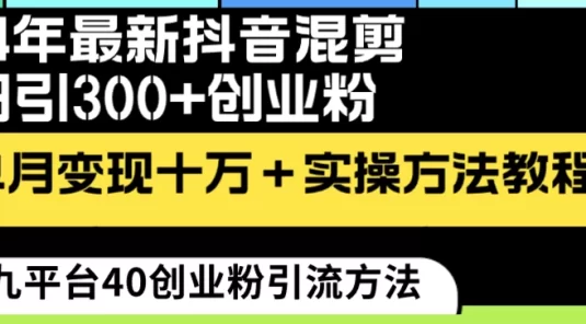 24 年最新抖音混剪日引 300+ 创业粉，“割韭菜”单月变现十万+实操教程
