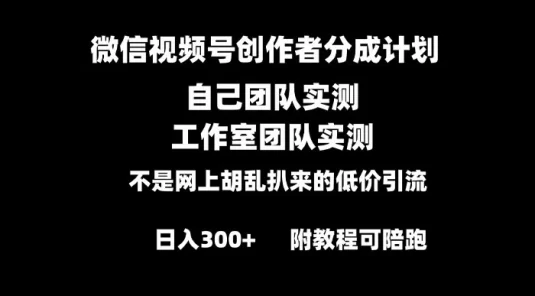 微信视频号创作者分成计划,全套实操原创,小白副业赚钱零基础变现教程,日入300+