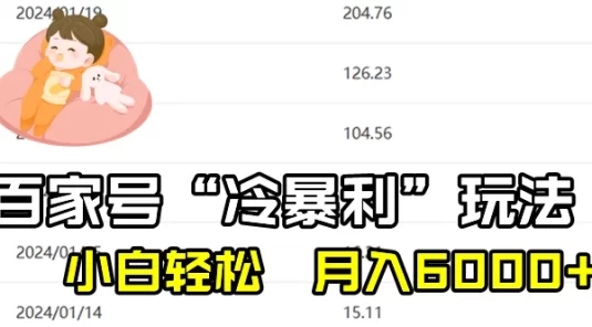 百家最新“冷暴利”玩法，小白轻松月入 6000+