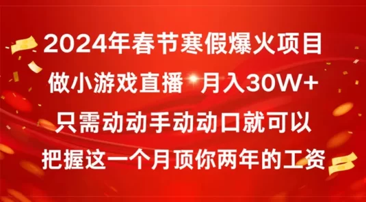 2024 年春节寒假爆火项目，普通小白如何通过小游戏直播做到月入 30W+