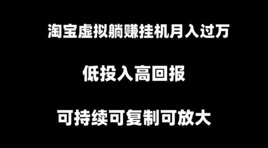 淘宝虚拟躺赚月入过万挂机项目，可持续可复制可放大