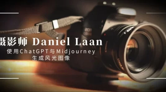 摄影师 Daniel Laan 使用 ChatGPT 与 Midjourney 生成风光图像（中英字幕）