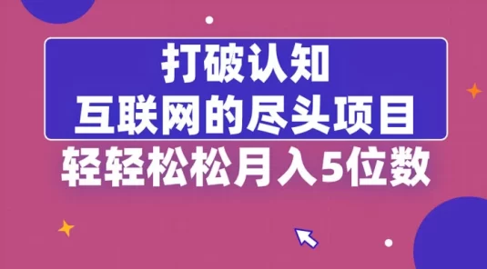 打破认知，互联网的尽头项目，轻轻松松月入 5 位数