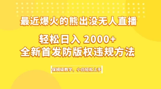 最近爆火的熊出没无人直播,轻松日入 2000+,全新首发防版权违规方法,保姆级教学,小白轻松上手