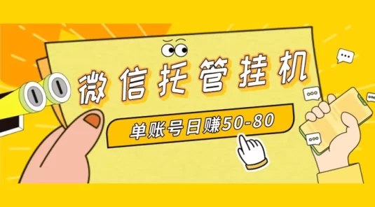 微信托管挂机,单号日赚 50-80,多号多撸,项目操作简单长久稳定