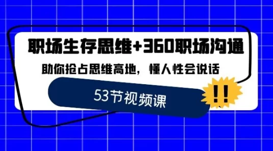 职场生存思维+ 360 职场沟通，助你抢占思维高地，懂人性会说话