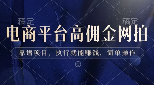 电商平台高佣金网拍，靠谱项目，执行就能赚钱，简单操作