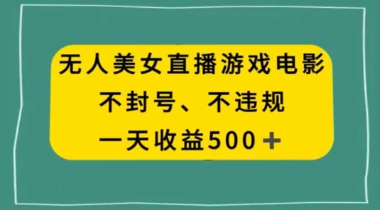 美女无人直播游戏电影，不违规不封号，日入 500+