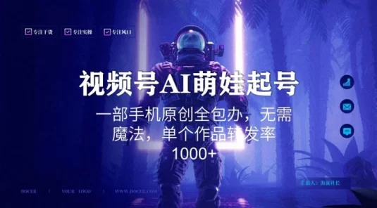 视频号 AI 萌娃语录新年玩法,一部手机原创全包办,无需魔法,单个作品转发率 1000+