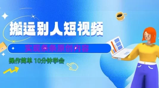 搬运别人短视频，实现条条原创，操作简单 10 分钟学会