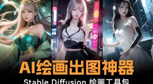 火爆全网 AI 绘画神器 Stable Diffusion AI 绘画软件包+120G 模型+教程