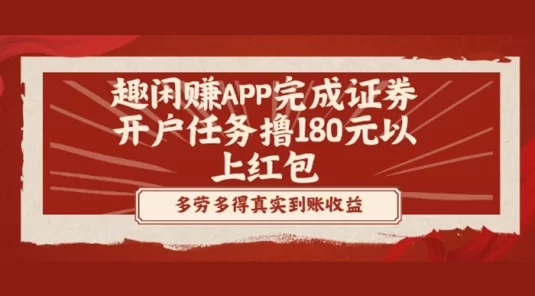 趣闲赚 App 完成证券开户任务,撸 180 元以上红包