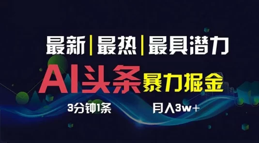 AI 撸头条 3 天必起号，超简单 3 分钟 1 条，一键多渠道分发，复制粘贴保守月入 1W+