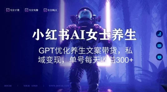 小红书 AI 女士养生，GPT 优化养生文案带货，私域变现，单号每天收益 300+